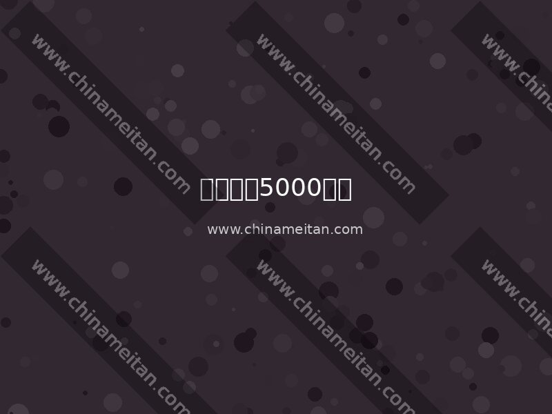 陕西宝鸡求购5000...